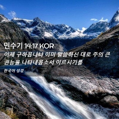 Picture 02 - 민수기 14:17 KOR - 이제 구하옵나니 이미 말씀하신 대로 - Bible Verse Picture