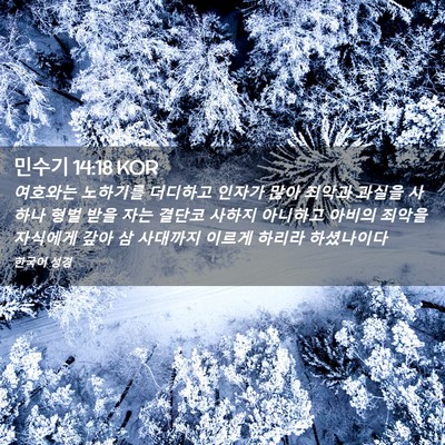 Picture 02 - 민수기 14:18 KOR - 여호와는 노하기를 더디하고 인자가 - Bible Verse Picture