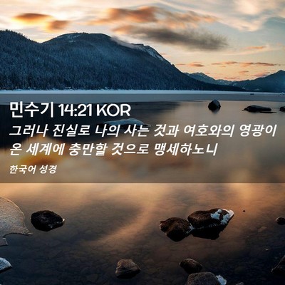 Picture 02 - 민수기 14:21 KOR - 그러나 진실로 나의 사는 것과 - Bible Verse Picture