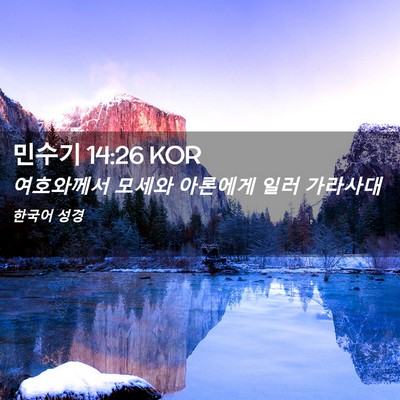 Picture 02 - 민수기 14:26 KOR - 여호와께서 모세와 아론에게 일러 - Bible Verse Picture