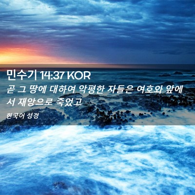 Picture 02 - 민수기 14:37 KOR - 곧 그 땅에 대하여 악평한 자들은 - Bible Verse Picture