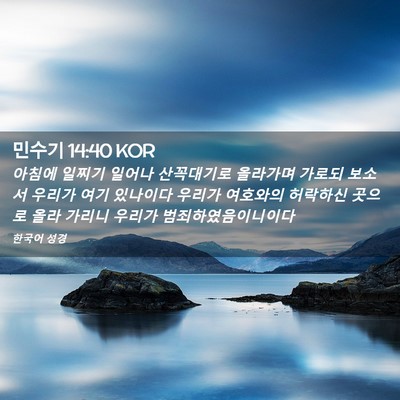 Picture 02 - 민수기 14:40 KOR - 아침에 일찌기 일어나 산꼭대기로 - Bible Verse Picture