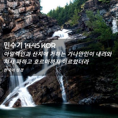 Picture 02 - 민수기 14:45 KOR - 아말렉인과 산지에 거하는 - Bible Verse Picture