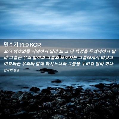 Picture 02 - 민수기 14:9 KOR - 오직 여호와를 거역하지 말라 또 그 - Bible Verse Picture