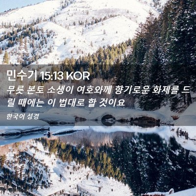 Picture 02 - 민수기 15:13 KOR - 무릇 본토 소생이 여호와께 향기로운 - Bible Verse Picture
