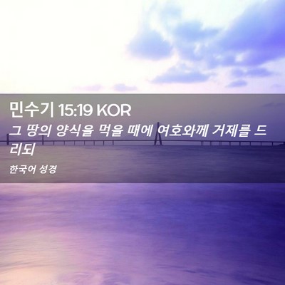 Picture 02 - 민수기 15:19 KOR - 그 땅의 양식을 먹을 때에 여호와께 - Bible Verse Picture
