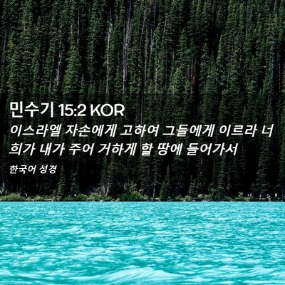 Picture 02 - 민수기 15:2 KOR - 이스라엘 자손에게 고하여 그들에게 - Bible Verse Picture