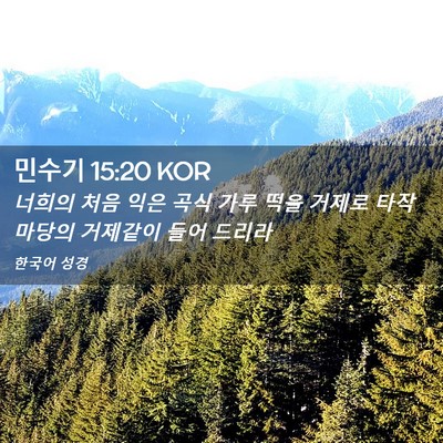 Picture 02 - 민수기 15:20 KOR - 너희의 처음 익은 곡식 가루 떡을 - Bible Verse Picture