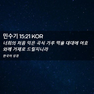 Picture 02 - 민수기 15:21 KOR - 너희의 처음 익은 곡식 가루 떡을 - Bible Verse Picture