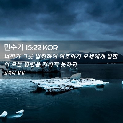 Picture 02 - 민수기 15:22 KOR - 너희가 그릇 범죄하여 여호와가 - Bible Verse Picture