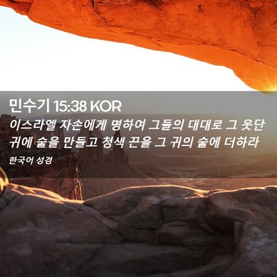 Picture 02 - 민수기 15:38 KOR - 이스라엘 자손에게 명하여 그들의 - Bible Verse Picture