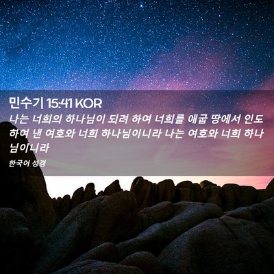 Picture 02 - 민수기 15:41 KOR - 나는 너희의 하나님이 되려 하여 - Bible Verse Picture