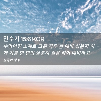 Picture 02 - 민수기 15:6 KOR - 수양이면 소제로 고운 가루 한 에바 - Bible Verse Picture