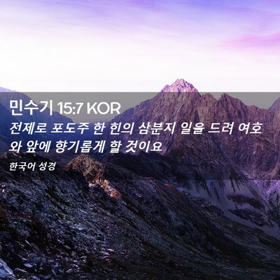 Picture 02 - 민수기 15:7 KOR - 전제로 포도주 한 힌의 삼분지 일을 - Bible Verse Picture