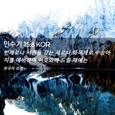 Picture 02 - 민수기 15:8 KOR - 번제로나 서원을 갚는 제로나 - Bible Verse Picture