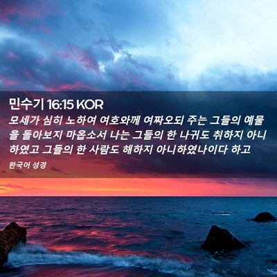 Picture 02 - 민수기 16:15 KOR - 모세가 심히 노하여 여호와께 - Bible Verse Picture
