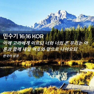 Picture 02 - 민수기 16:16 KOR - 이에 고라에게 이르되 너와 너의 온 - Bible Verse Picture