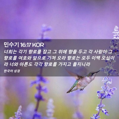 Picture 02 - 민수기 16:17 KOR - 너희는 각기 향로를 잡고 그 위에 - Bible Verse Picture