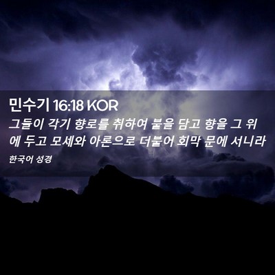 Picture 02 - 민수기 16:18 KOR - 그들이 각기 향로를 취하여 불을 - Bible Verse Picture