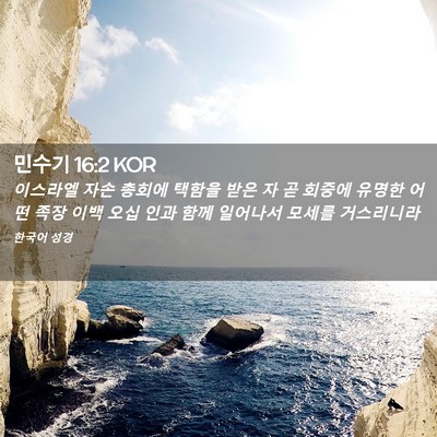 Picture 02 - 민수기 16:2 KOR - 이스라엘 자손 총회에 택함을 받은 - Bible Verse Picture