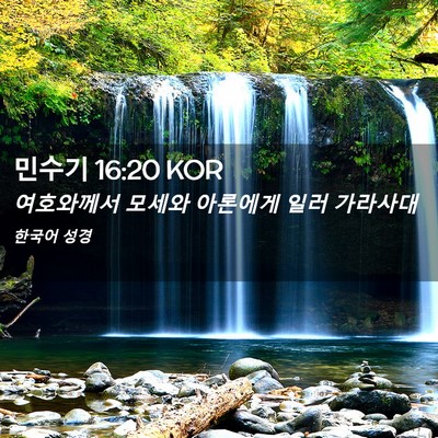 Picture 02 - 민수기 16:20 KOR - 여호와께서 모세와 아론에게 일러 - Bible Verse Picture