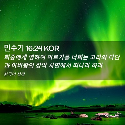 Picture 02 - 민수기 16:24 KOR - 회중에게 명하여 이르기를 너희는 - Bible Verse Picture