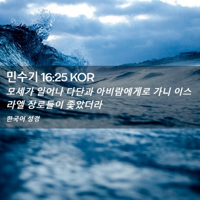 Picture 02 - 민수기 16:25 KOR - 모세가 일어나 다단과 아비람에게로 - Bible Verse Picture