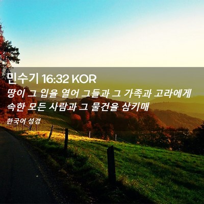 Picture 02 - 민수기 16:32 KOR - 땅이 그 입을 열어 그들과 그 가족과 - Bible Verse Picture