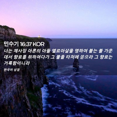 Picture 02 - 민수기 16:37 KOR - 너는 제사장 아론의 아들 엘르아살을 - Bible Verse Picture
