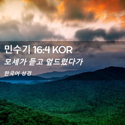 Picture 02 - 민수기 16:4 KOR - 모세가 듣고 - Bible Verse Picture
