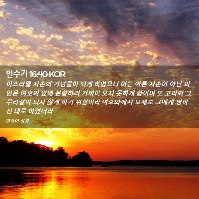 Picture 02 - 민수기 16:40 KOR - 이스라엘 자손의 기념물이 되게 - Bible Verse Picture