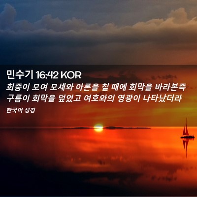 Picture 02 - 민수기 16:42 KOR - 회중이 모여 모세와 아론을 칠 때에 - Bible Verse Picture