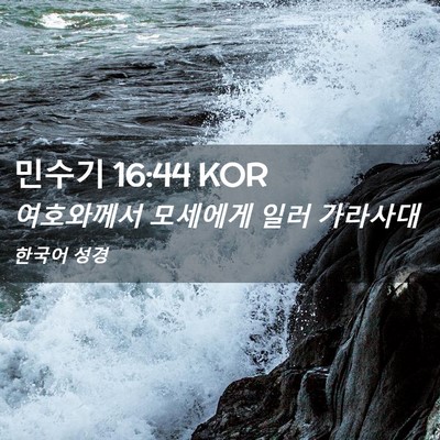 Picture 02 - 민수기 16:44 KOR - 여호와께서 모세에게 일러 - Bible Verse Picture