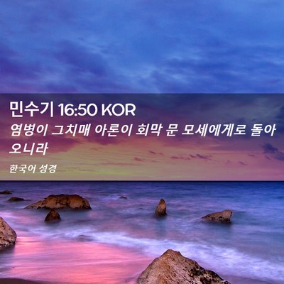 Picture 02 - 민수기 16:50 KOR - 염병이 그치매 아론이 회막 문 - Bible Verse Picture