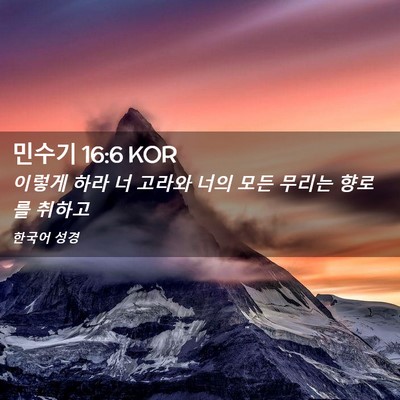 Picture 02 - 민수기 16:6 KOR - 이렇게 하라 너 고라와 너의 모든 - Bible Verse Picture