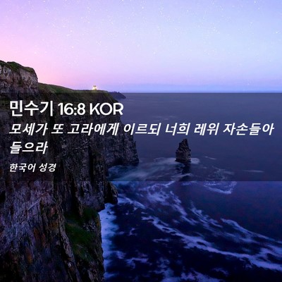 Picture 02 - 민수기 16:8 KOR - 모세가 또 고라에게 이르되 너희 - Bible Verse Picture