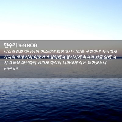 Picture 02 - 민수기 16:9 KOR - 이스라엘의 하나님이 이스라엘 - Bible Verse Picture