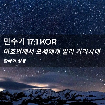 Picture 02 - 민수기 17:1 KOR - 여호와께서 모세에게 일러 - Bible Verse Picture