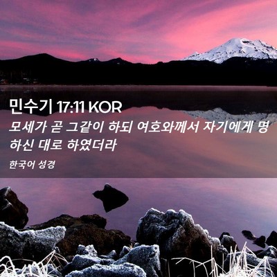 Picture 02 - 민수기 17:11 KOR - 모세가 곧 그같이 하되 여호와께서 - Bible Verse Picture