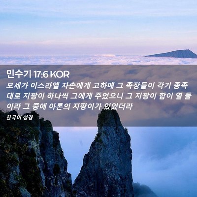 Picture 02 - 민수기 17:6 KOR - 모세가 이스라엘 자손에게 고하매 그 - Bible Verse Picture
