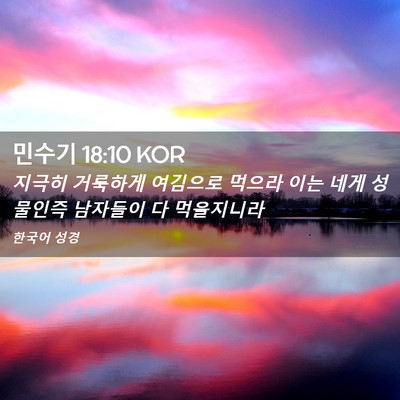 Picture 02 - 민수기 18:10 KOR - 지극히 거룩하게 여김으로 먹으라 - Bible Verse Picture