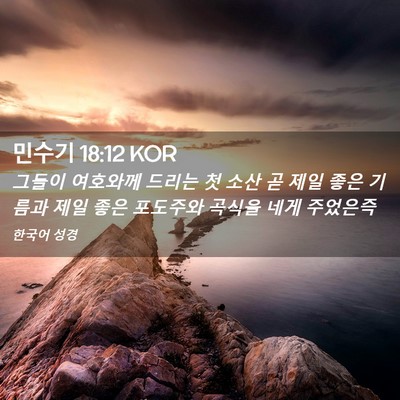 Picture 02 - 민수기 18:12 KOR - 그들이 여호와께 드리는 첫 소산 곧 - Bible Verse Picture