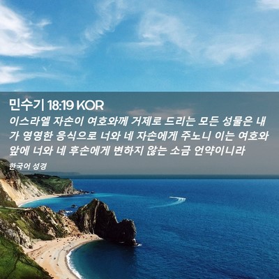 Picture 02 - 민수기 18:19 KOR - 이스라엘 자손이 여호와께 거제로 - Bible Verse Picture