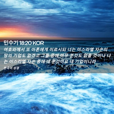 Picture 02 - 민수기 18:20 KOR - 여호와께서 또 아론에게 이르시되 - Bible Verse Picture