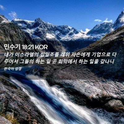 Picture 02 - 민수기 18:21 KOR - 내가 이스라엘의 십일조를 레위 - Bible Verse Picture