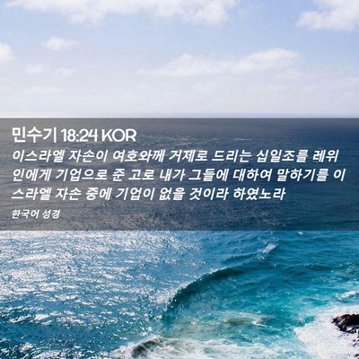 Picture 02 - 민수기 18:24 KOR - 이스라엘 자손이 여호와께 거제로 - Bible Verse Picture