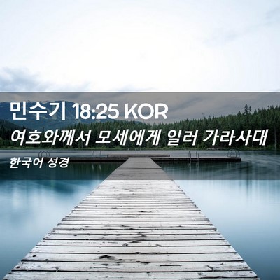 Picture 02 - 민수기 18:25 KOR - 여호와께서 모세에게 일러 - Bible Verse Picture