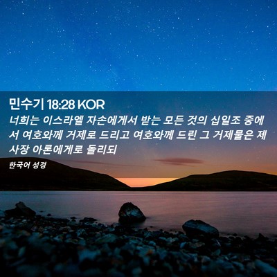 Picture 02 - 민수기 18:28 KOR - 너희는 이스라엘 자손에게서 받는 - Bible Verse Picture