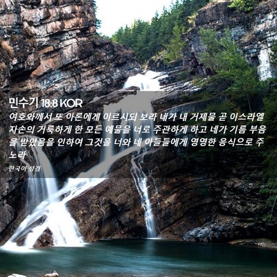Picture 02 - 민수기 18:8 KOR - 여호와께서 또 아론에게 이르시되 - Bible Verse Picture