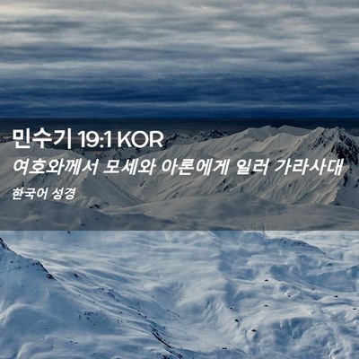 Picture 02 - 민수기 19:1 KOR - 여호와께서 모세와 아론에게 일러 - Bible Verse Picture